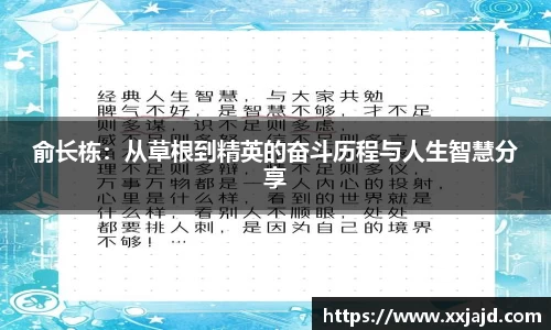 俞长栋：从草根到精英的奋斗历程与人生智慧分享
