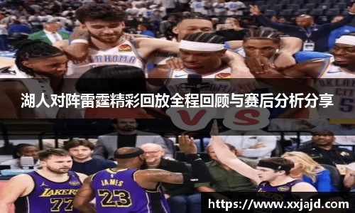 湖人对阵雷霆精彩回放全程回顾与赛后分析分享