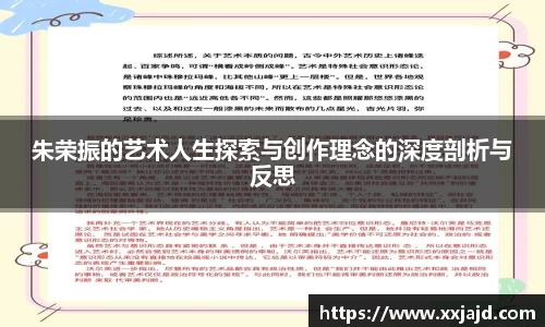 朱荣振的艺术人生探索与创作理念的深度剖析与反思