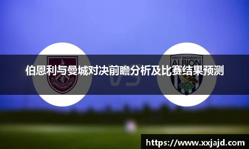 伯恩利与曼城对决前瞻分析及比赛结果预测