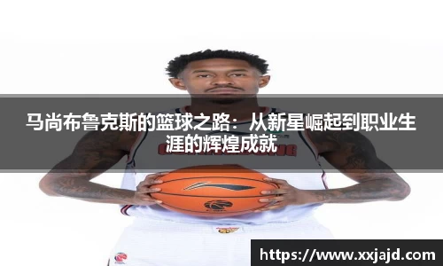 马尚布鲁克斯的篮球之路：从新星崛起到职业生涯的辉煌成就