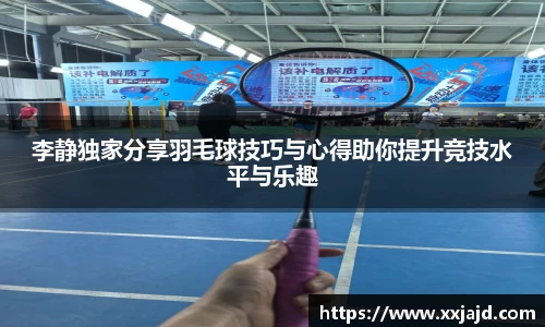 李静独家分享羽毛球技巧与心得助你提升竞技水平与乐趣
