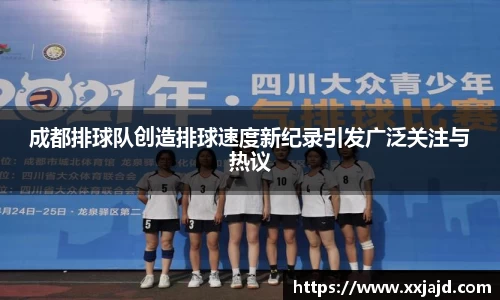 成都排球队创造排球速度新纪录引发广泛关注与热议
