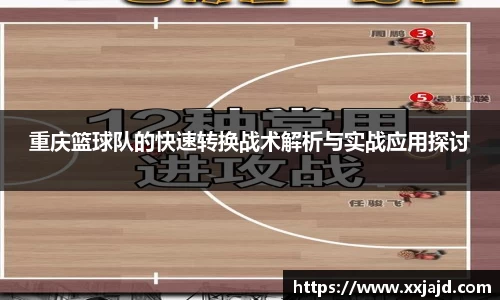 重庆篮球队的快速转换战术解析与实战应用探讨