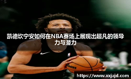 凯德坎宁安如何在NBA赛场上展现出超凡的领导力与潜力
