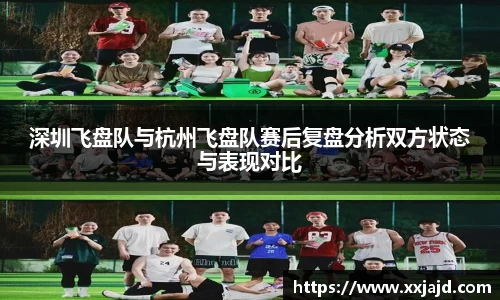 深圳飞盘队与杭州飞盘队赛后复盘分析双方状态与表现对比