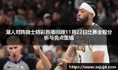 湖人对阵骑士精彩直播回顾11月22日比赛全程分析与亮点集锦