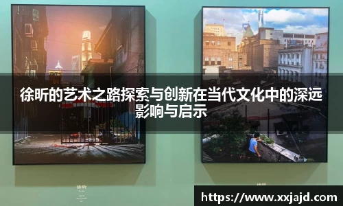 徐昕的艺术之路探索与创新在当代文化中的深远影响与启示