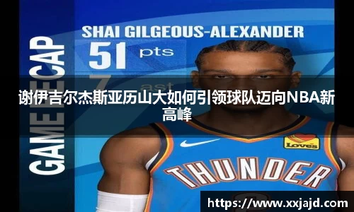 谢伊吉尔杰斯亚历山大如何引领球队迈向NBA新高峰