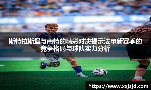 斯特拉斯堡与南特的精彩对决揭示法甲新赛季的竞争格局与球队实力分析